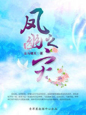 cover image of 凤幽之灾